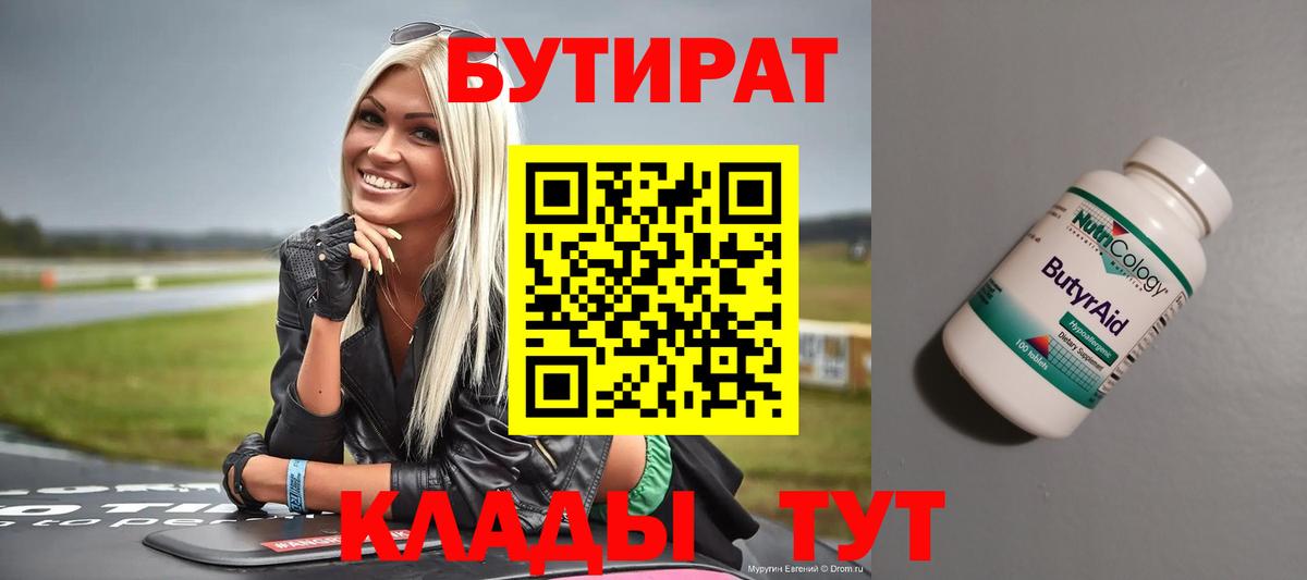 БУТИРАТ  Вход с VPN  Железногорск  БУТИРАТ бутандиол 
